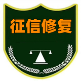 征信修复