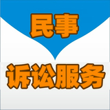 民事诉讼服务